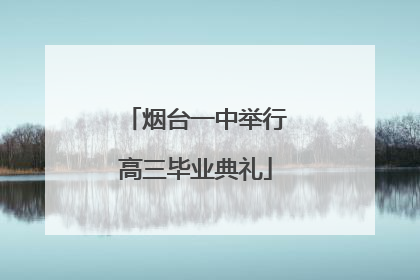 烟台一中举行高三毕业典礼