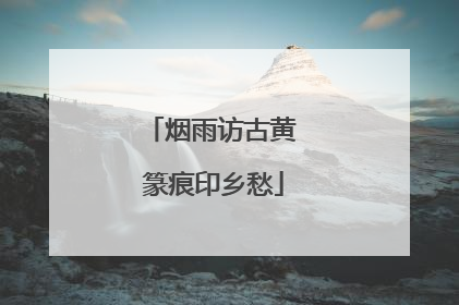 烟雨访古黄 篆痕印乡愁