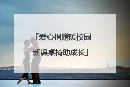 爱心捐赠暖校园 新课桌椅助成长