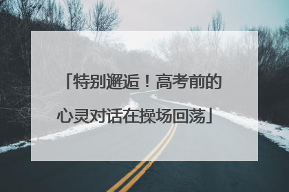 特别邂逅！高考前的心灵对话在操场回荡