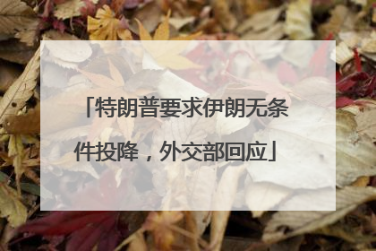 特朗普要求伊朗无条件投降，外交部回应