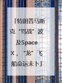 特朗普马斯克“骂战”波及SpaceX，“龙”飞船命运未卜