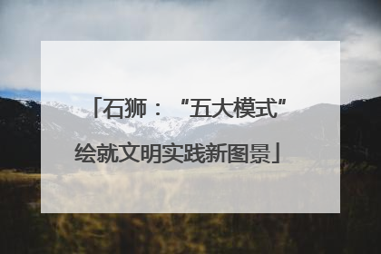 石狮：“五大模式”绘就文明实践新图景