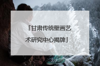 甘肃传统壁画艺术研究中心揭牌