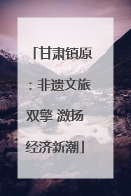 甘肃镇原：非遗文旅双擎 激扬经济新潮
