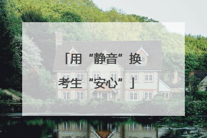 用“静音”换考生“安心”