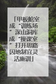 甲板舱室成“训练场”深山洞库成“操课室”打开思路因地制宜灵活施训