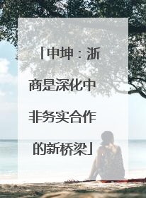 申坤：浙商是深化中非务实合作的新桥梁