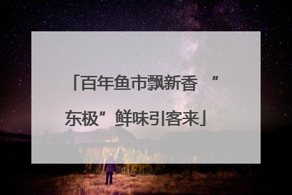 百年鱼市飘新香 “东极”鲜味引客来
