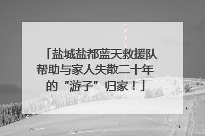 盐城盐都蓝天救援队帮助与家人失散二十年的“游子”归家！