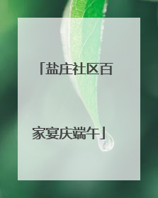 盐庄社区百家宴庆端午
