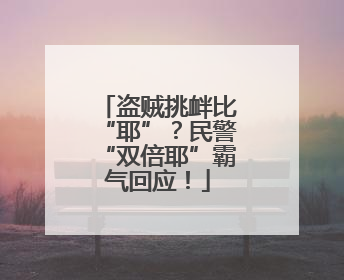 盗贼挑衅比“耶”？民警“双倍耶”霸气回应！