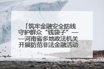 筑牢金融安全防线 守护群众“钱袋子”——河南省多地政法机关开展防范非法金融活动普法宣传活动