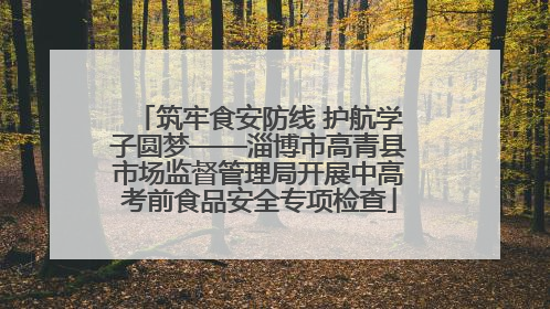 筑牢食安防线 护航学子圆梦——淄博市高青县市场监督管理局开展中高考前食品安全专项检查