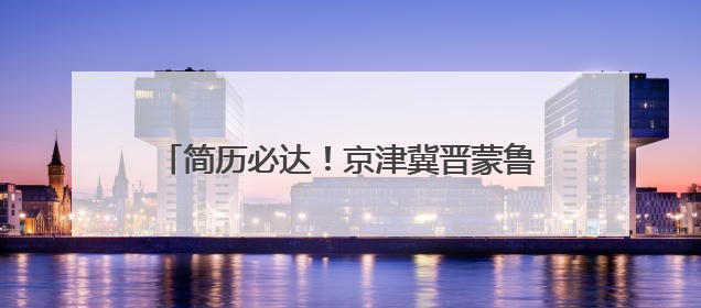 简历必达！京津冀晋蒙鲁六地名企直播带岗千余个