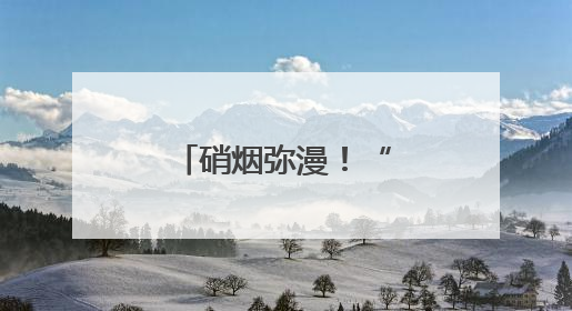 硝烟弥漫！“三实”作业锤炼实战本领