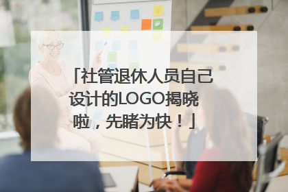 社管退休人员自己设计的LOGO揭晓啦，先睹为快！