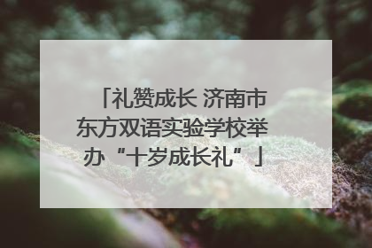 礼赞成长 济南市东方双语实验学校举办“十岁成长礼”