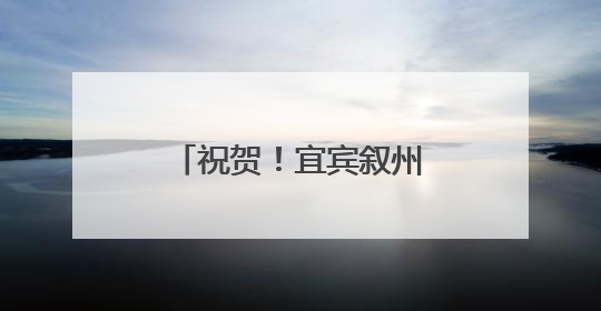 祝贺！宜宾叙州高场职校4名同学获得国家奖学金