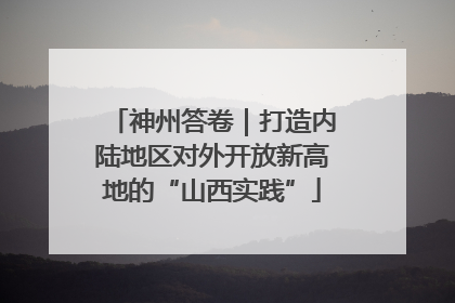 神州答卷｜打造内陆地区对外开放新高地的“山西实践”