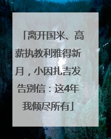 离开国米、高薪执教利雅得新月，小因扎吉发告别信：这4年我倾尽所有