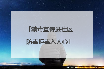 禁毒宣传进社区 防毒拒毒入人心