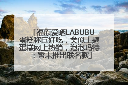 福原爱晒LABUBU蛋糕称巨好吃，类似主题蛋糕网上热销，泡泡玛特：暂未推出联名款