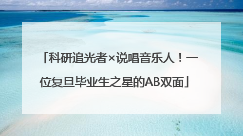 科研追光者×说唱音乐人！一位复旦毕业生之星的AB双面