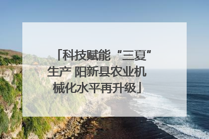 科技赋能“三夏”生产 阳新县农业机械化水平再升级