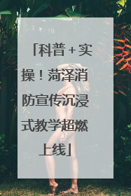 科普＋实操！菏泽消防宣传沉浸式教学超燃上线