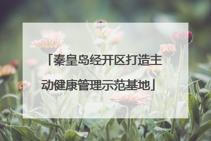 秦皇岛经开区打造主动健康管理示范基地