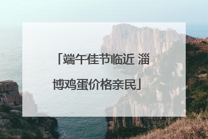 端午佳节临近 淄博鸡蛋价格亲民