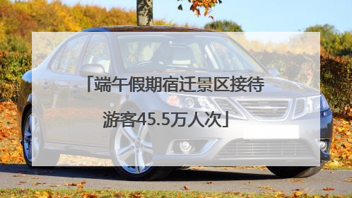 端午假期宿迁景区接待游客45.5万人次