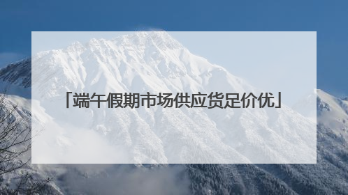 端午假期市场供应货足价优