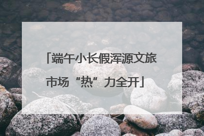 端午小长假浑源文旅市场“热”力全开