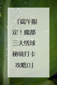 端午限定！魔都三大绣球秘境打卡攻略✨