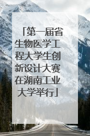 第一届省生物医学工程大学生创新设计大赛在湖南工业大学举行