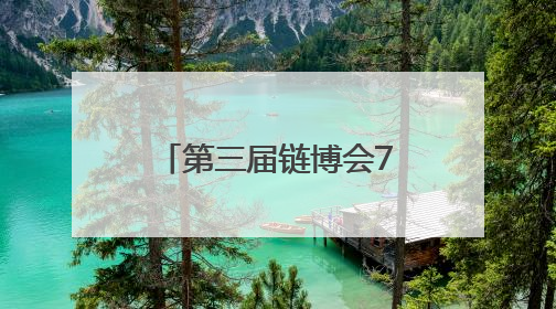 第三届链博会7月16日启幕，湖北人形机器人即将在京集结