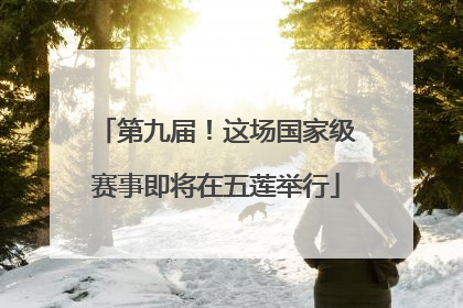 第九届！这场国家级赛事即将在五莲举行