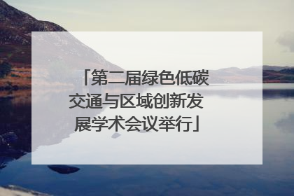第二届绿色低碳交通与区域创新发展学术会议举行