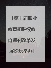 第十届职业教育和继续教育期刊改革发展论坛举办