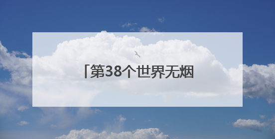 第38个世界无烟日——莱西市疾病预防控制中心开展丰富多彩的宣传活动