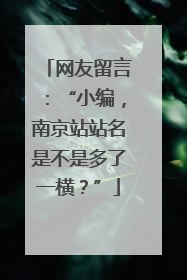 网友留言：“小编，南京站站名是不是多了一横？”
