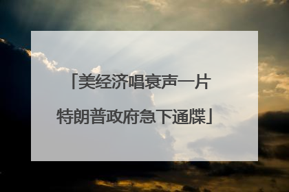 美经济唱衰声一片 特朗普政府急下通牒