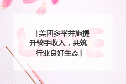美团多举并施提升骑手收入，共筑行业良好生态