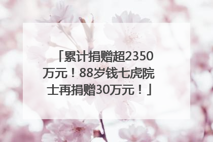 累计捐赠超2350万元！88岁钱七虎院士再捐赠30万元！