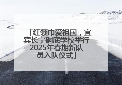 红领巾爱祖国，宜宾长宁硐底学校举行2025年春期新队员入队仪式