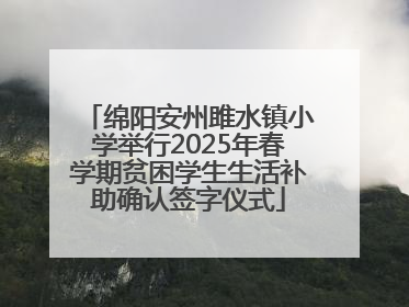 绵阳安州雎水镇小学举行2025年春学期贫困学生生活补助确认签字仪式