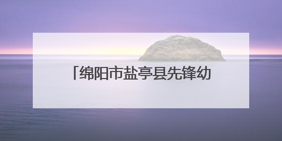 绵阳市盐亭县先锋幼儿园成功举行红色主题公开课展示活动