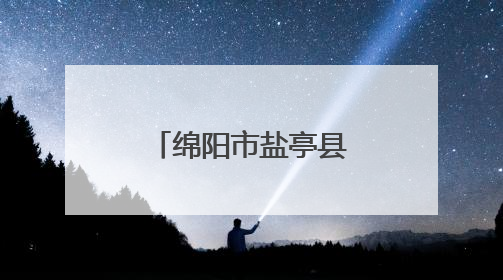 绵阳市盐亭县嫘祖镇中心小学召开六年级质量提升工作会